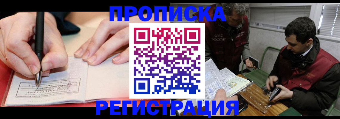 прописка в Кургане