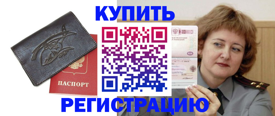 прописка в Кургане